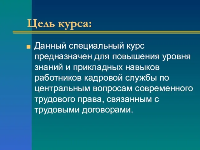 Цель курса: Данный специальный курс предназначен для повышения уровня знаний и прикладных