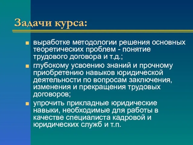 Задачи курса: выработке методологии решения основных теоретических проблем - понятие трудового договора