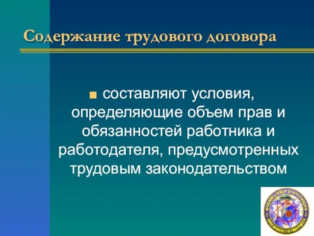 Содержание трудового договора составляют условия, определяющие объем прав и обязанностей работника и работодателя, предусмотренных трудовым законодательством