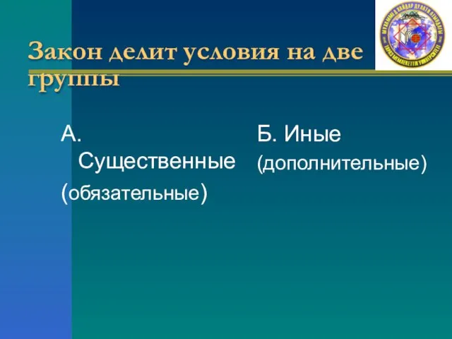 Закон делит условия на две группы А. Существенные (обязательные) Б. Иные (дополнительные)