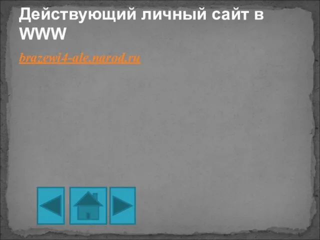 brazewi4-ale.narod.ru Действующий личный сайт в WWW