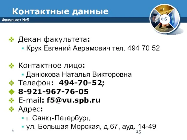 Декан факультета: Крук Евгений Аврамович тел. 494 70 52 Контактное лицо: Данюкова