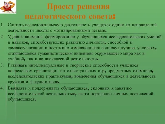 Проект решения педагогического совета: Считать исследовательскую деятельность учащихся одним из направлений деятельности