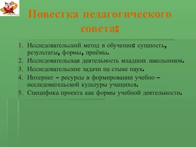 Повестка педагогического совета: Исследовательский метод в обучении: сущность, результаты, формы, приёмы. Исследовательская