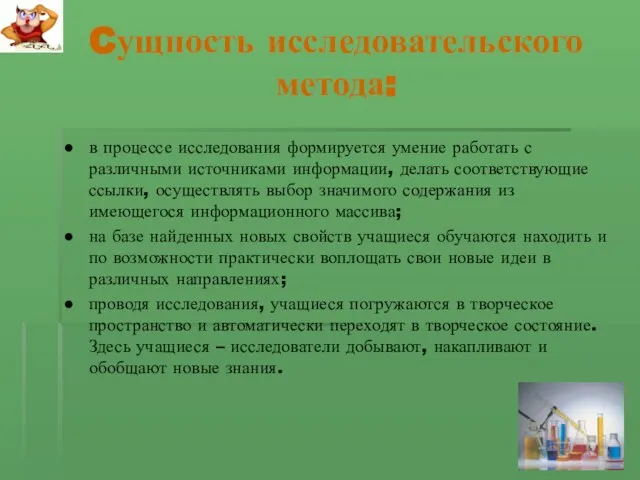 Cущность исследовательского метода: в процессе исследования формируется умение работать с различными источниками