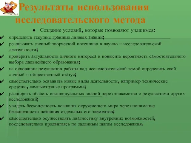 Результаты использования исследовательского метода Создание условий, которые позволяют учащимся: определить текущие границы