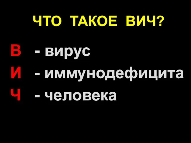 Что такое ВИЧ? В И Ч вирус иммунодефицита человека ЧТО ТАКОЕ ВИЧ?