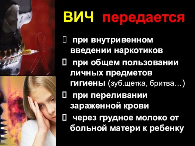 ВИЧ передается при внутривенном введении наркотиков при общем пользовании личных предметов гигиены