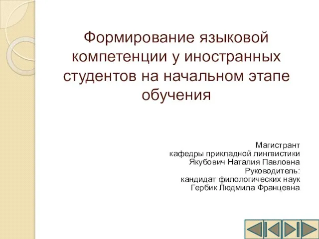 Формирование языковой компетенции у иностранных студентов на начальном этапе обучения Магистрант кафедры