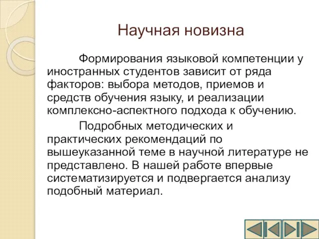 Научная новизна Формирования языковой компетенции у иностранных студентов зависит от ряда факторов: