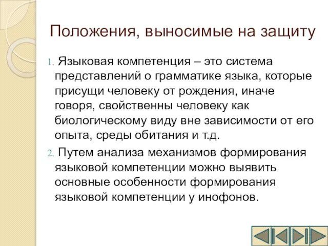 Положения, выносимые на защиту Языковая компетенция – это система представлений о грамматике