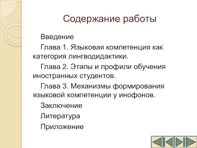 Содержание работы Введение Глава 1. Языковая компетенция как категория лингводидактики. Глава 2.