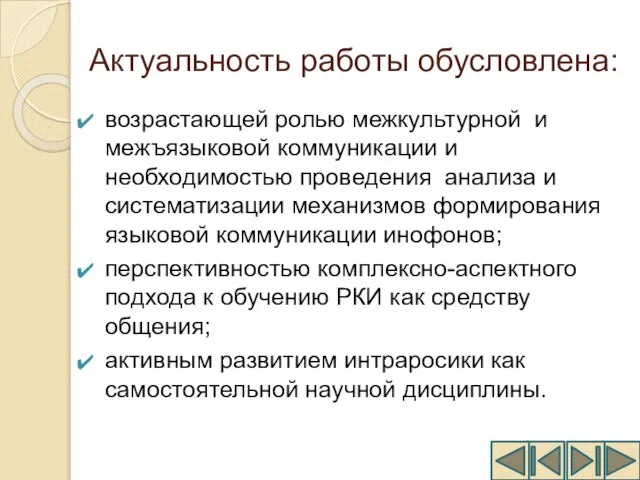 Актуальность работы обусловлена: возрастающей ролью межкультурной и межъязыковой коммуникации и необходимостью проведения