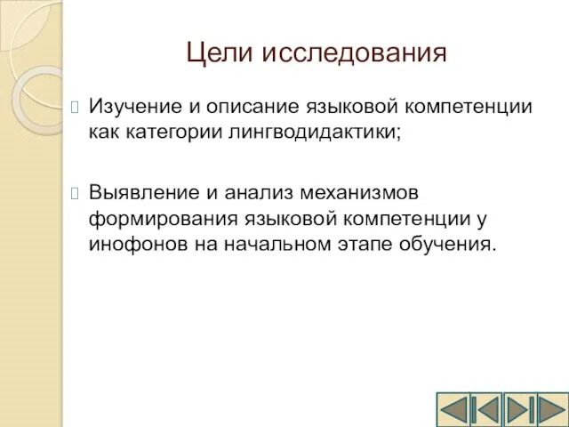 Цели исследования Изучение и описание языковой компетенции как категории лингводидактики; Выявление и