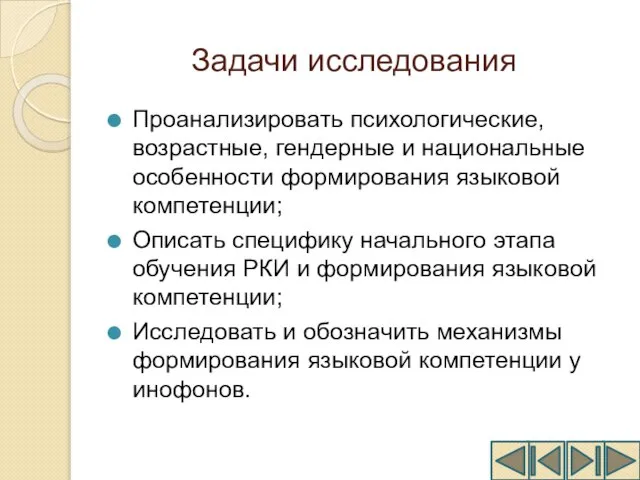 Задачи исследования Проанализировать психологические, возрастные, гендерные и национальные особенности формирования языковой компетенции;