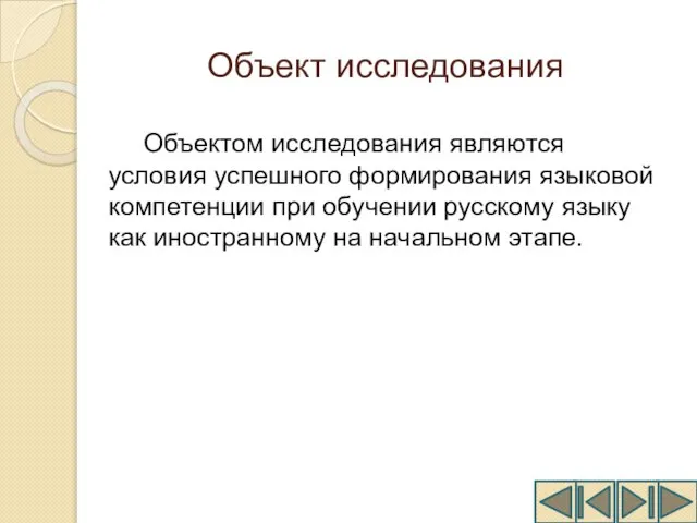 Объект исследования Объектом исследования являются условия успешного формирования языковой компетенции при обучении