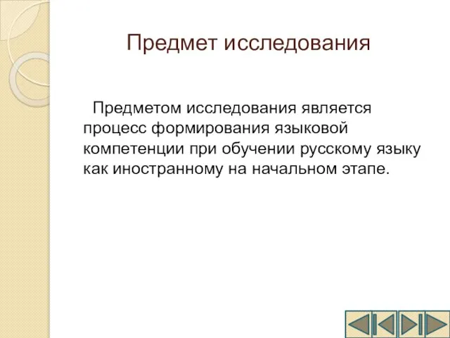 Предмет исследования Предметом исследования является процесс формирования языковой компетенции при обучении русскому