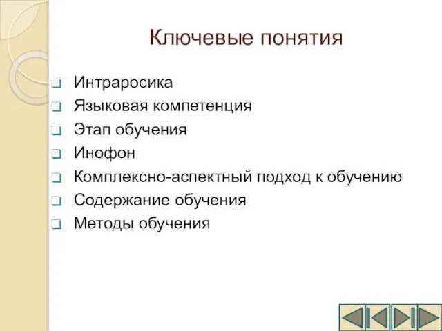 Ключевые понятия Интраросика Языковая компетенция Этап обучения Инофон Комплексно-аспектный подход к обучению Содержание обучения Методы обучения