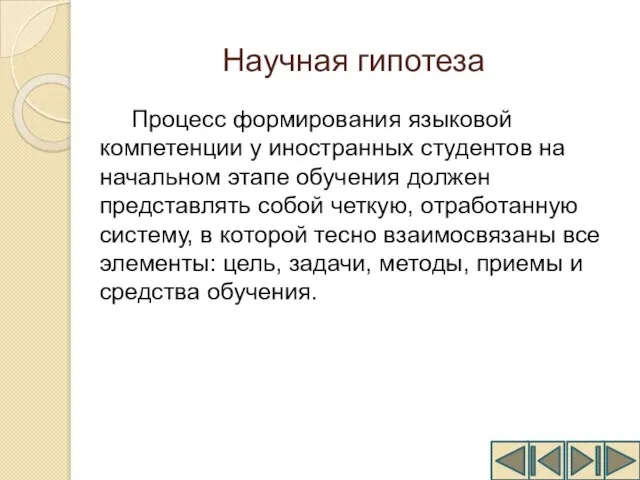 Научная гипотеза Процесс формирования языковой компетенции у иностранных студентов на начальном этапе