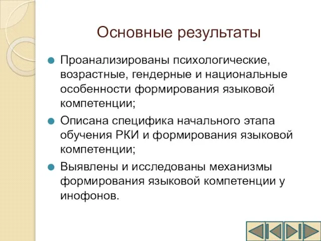 Основные результаты Проанализированы психологические, возрастные, гендерные и национальные особенности формирования языковой компетенции;