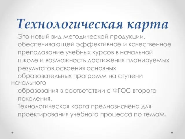 Технологическая карта Это новый вид методической продукции, обеспечивающей эффективное и качественное преподавание