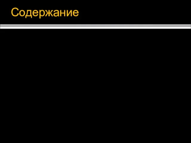 Содержание Автоматное программирование Нейросети и их использование М-автоматы Расширенное состояние Применение