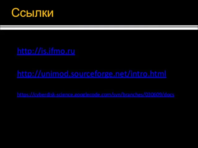 Ссылки Автоматное программирование: http://is.ifmo.ru UniMod http://unimod.sourceforge.net/intro.html Библиотека для создания автоматов: https://cyberdisk-science.googlecode.com/svn/branches/030609/docs