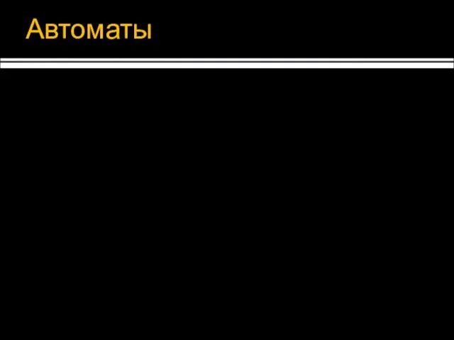 Автоматы Достоинства: Верификация Программа по модели, не наоборот Документирование Применение: Протоколы Компиляторы Микроконтроллеры Оборудование и агрегаты