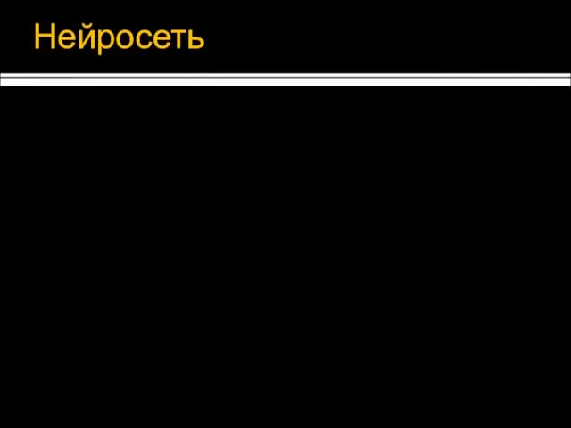 Нейросеть Недостатки: Ограниченность применения Сложность с обучением Применение: Предсказание финансовых временных рядов