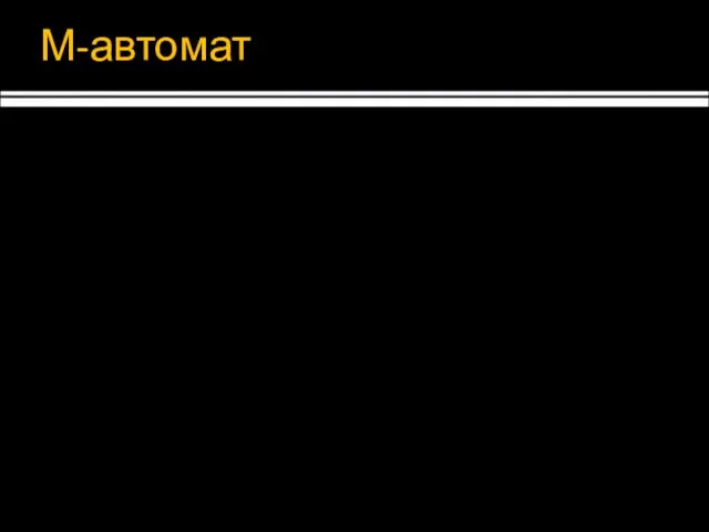 М-автомат Принятие решения: Можно выделить несколько стадий Есть условия и критерии Можно