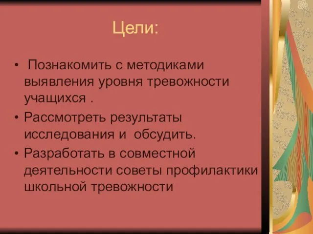 Цели: Познакомить с методиками выявления уровня тревожности учащихся . Рассмотреть результаты исследования