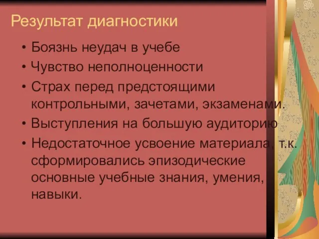 Результат диагностики Боязнь неудач в учебе Чувство неполноценности Страх перед предстоящими контрольными,