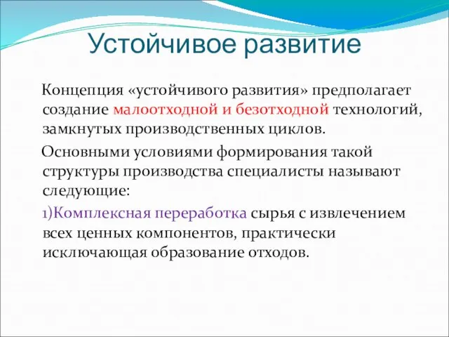 Устойчивое развитие Концепция «устойчивого развития» предполагает создание малоотходной и безотходной технологий, замкнутых