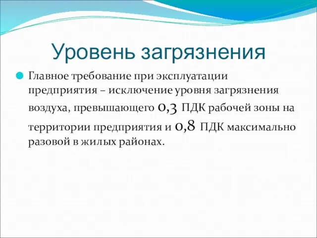 Уровень загрязнения Главное требование при эксплуатации предприятия – исключение уровня загрязнения воздуха,