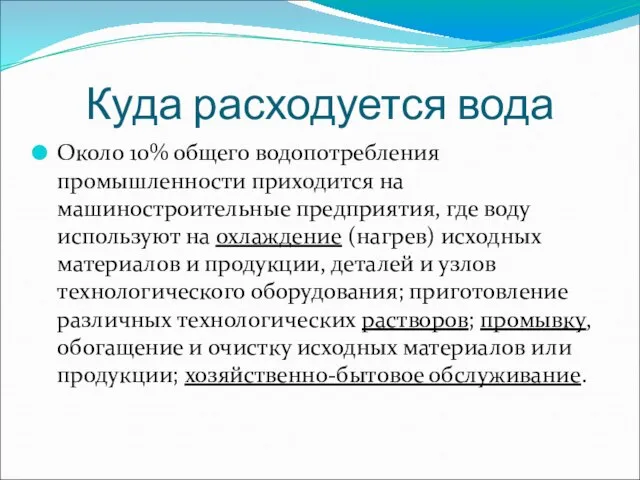 Куда расходуется вода Около 10% общего водопотребления промышленности приходится на машиностроительные предприятия,