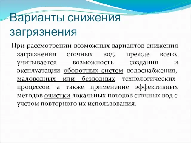 Варианты снижения загрязнения При рассмотрении возможных вариантов снижения загрязнения сточных вод, прежде