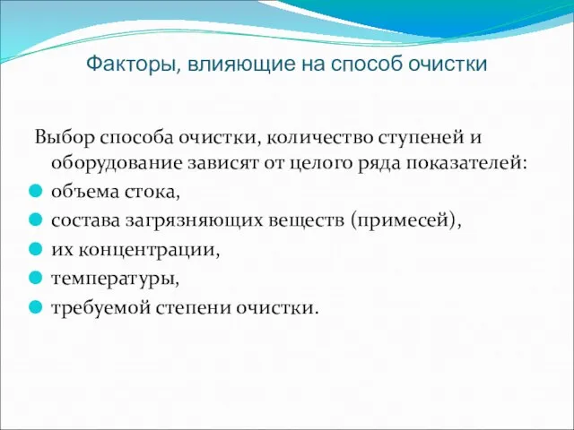 Факторы, влияющие на способ очистки Выбор способа очистки, количество ступеней и оборудование