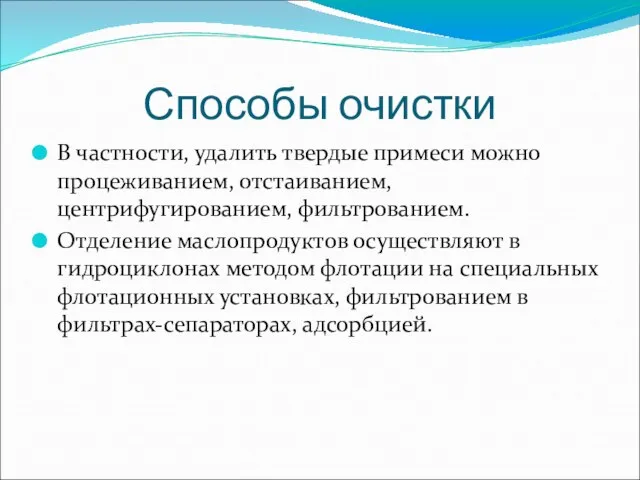 Способы очистки В частности, удалить твердые примеси можно процеживанием, отстаиванием, центрифугированием, фильтрованием.