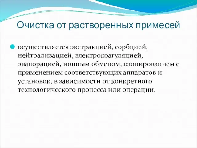 Очистка от растворенных примесей осуществляется экстракцией, сорбцией, нейтрализацией, электрокоагуляцией, эвапорацией, ионным обменом,