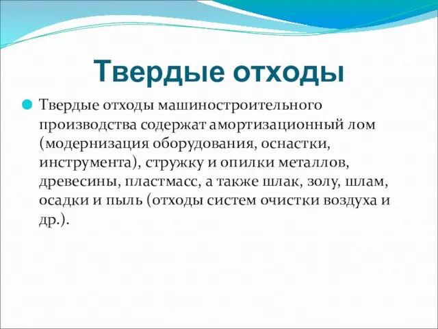 Твердые отходы Твердые отходы машиностроительного производства содержат амортизационный лом (модернизация оборудования, оснастки,