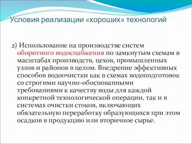 Условия реализации «хороших» технологий 2) Использование на производстве систем оборотного водоснабжения по