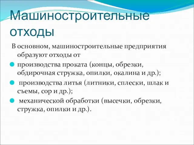 Машиностроительные отходы В основном, машиностроительные предприятия образуют отходы от производства проката (концы,