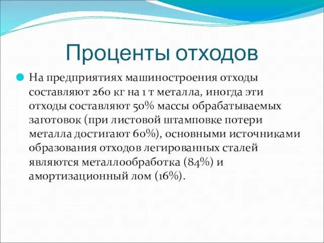 Проценты отходов На предприятиях машиностроения отходы составляют 260 кг на 1 т