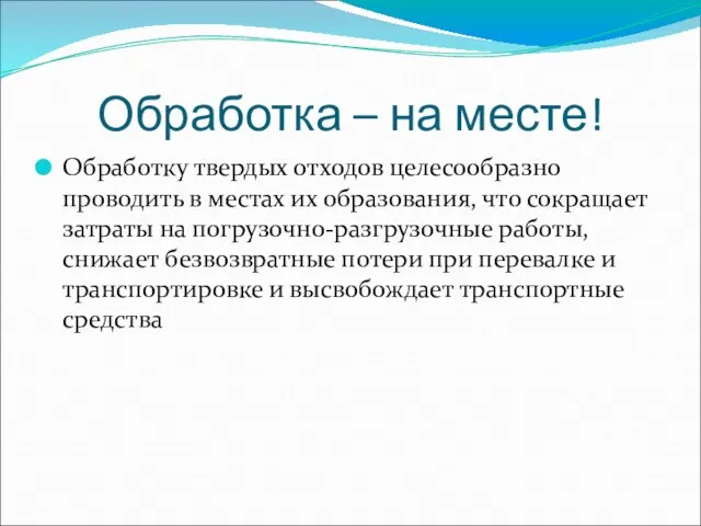 Обработка – на месте! Обработку твердых отходов целесообразно проводить в местах их