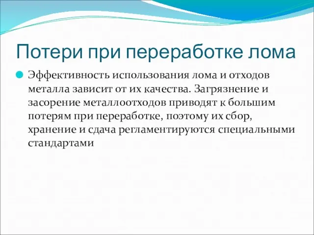 Потери при переработке лома Эффективность использования лома и отходов металла зависит от