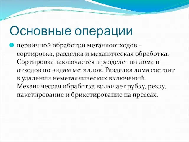 Основные операции первичной обработки металлоотходов – сортировка, разделка и механическая обработка. Сортировка