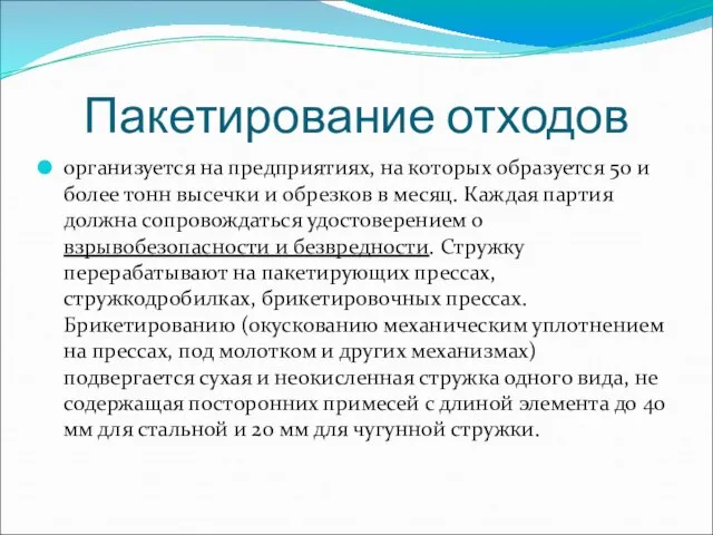 Пакетирование отходов организуется на предприятиях, на которых образуется 50 и более тонн