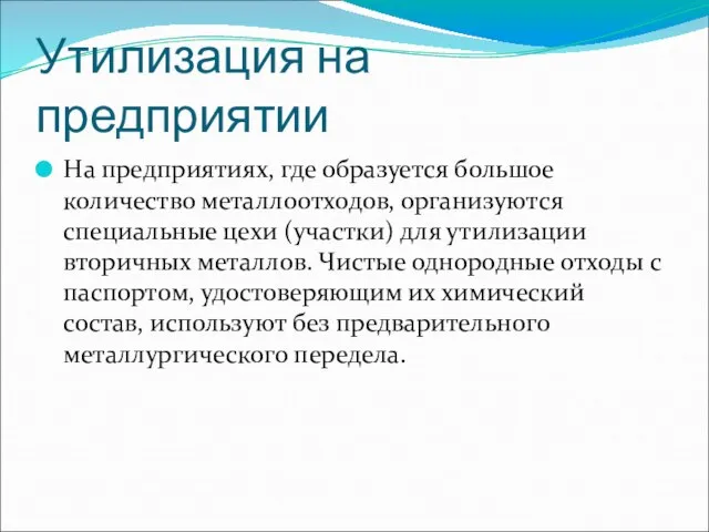 Утилизация на предприятии На предприятиях, где образуется большое количество металлоотходов, организуются специальные