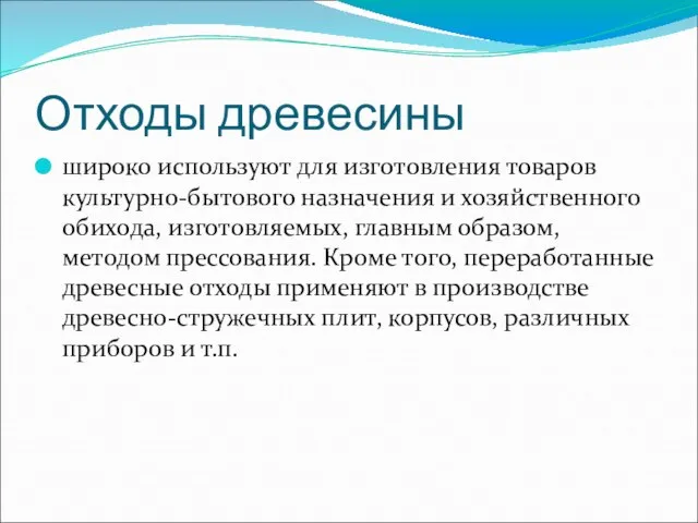 Отходы древесины широко используют для изготовления товаров культурно-бытового назначения и хозяйственного обихода,