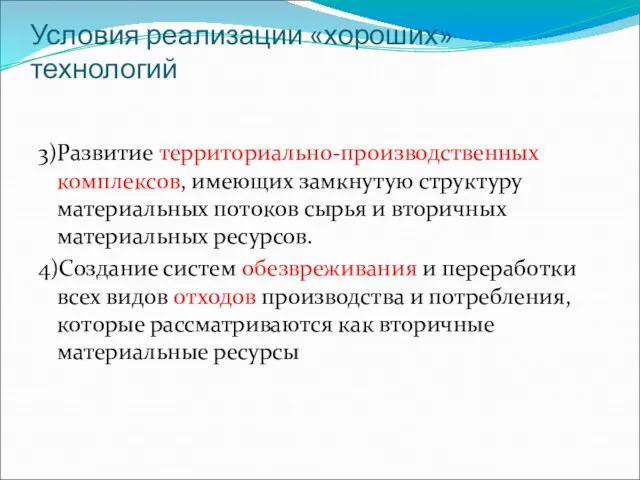 Условия реализации «хороших» технологий 3)Развитие территориально-производственных комплексов, имеющих замкнутую структуру материальных потоков